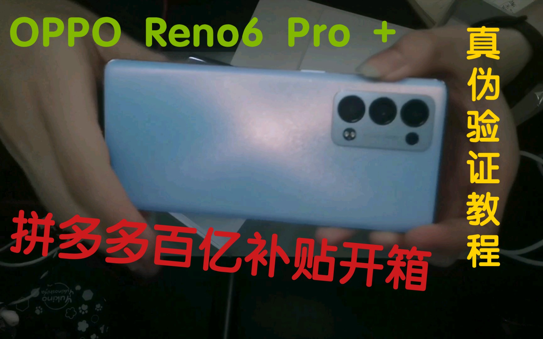 opporeno6pro+ 拼多多百亿补贴开箱与真伪验证 618手机选购哔哩哔哩bilibili