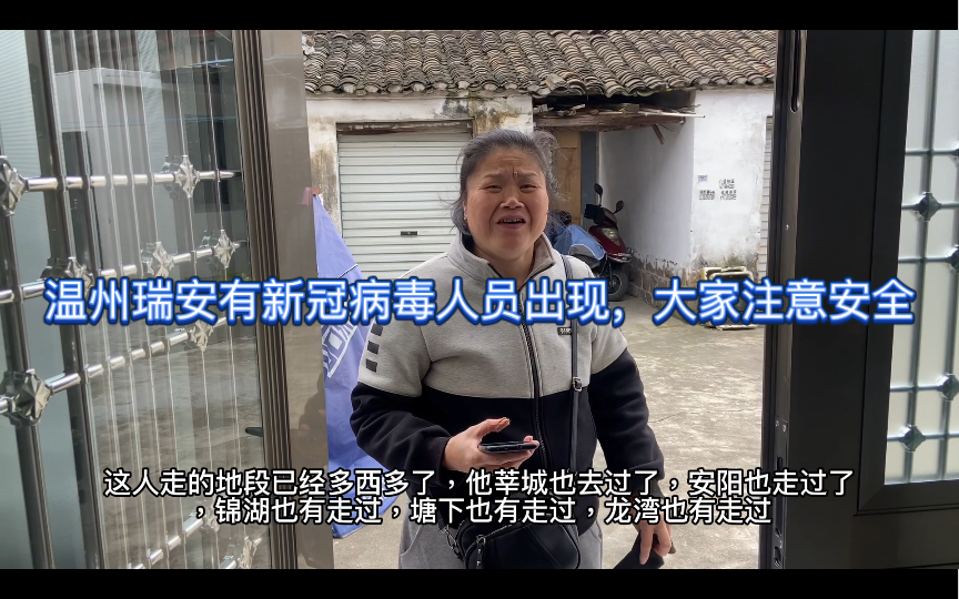 温州瑞安有新冠病毒人员到处走弄得人心惶惶大家注意安全