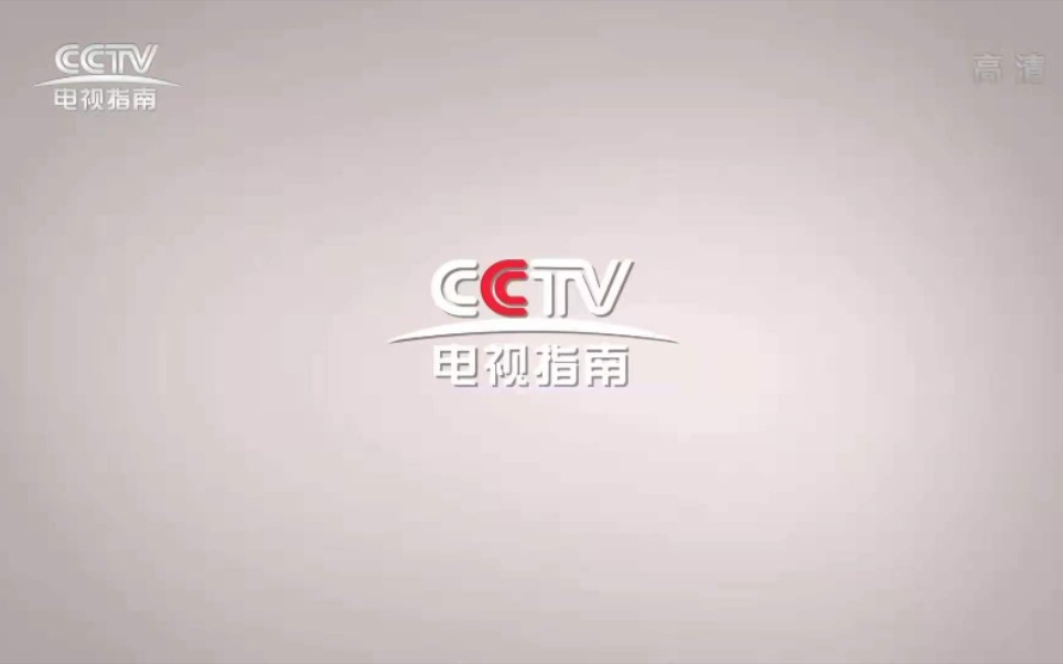 CCTV央视各大数字付费频道,海外频道ID统一风格宣传片合集哔哩哔哩bilibili