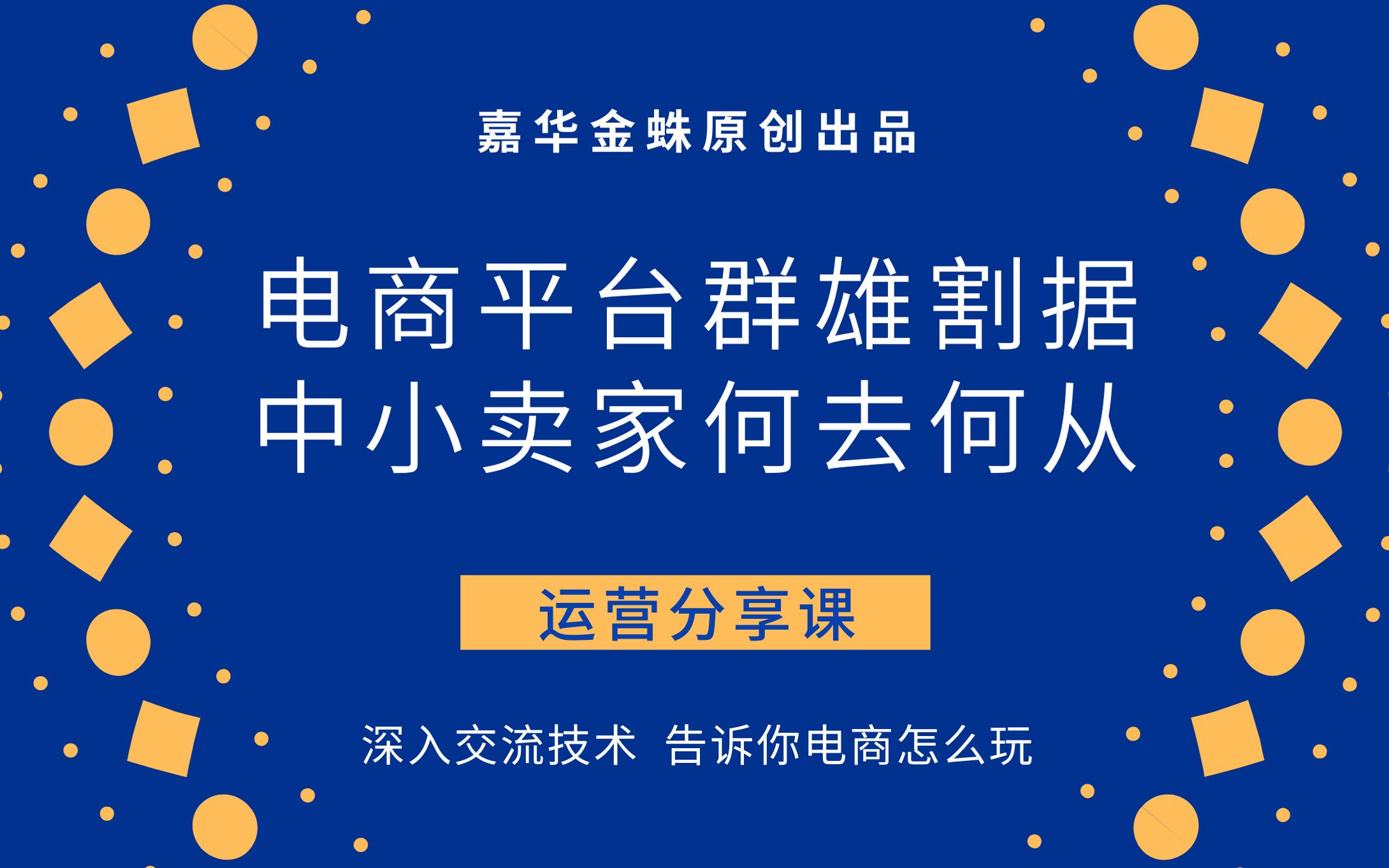 电商平台群雄割据,中小卖家何去何从哔哩哔哩bilibili