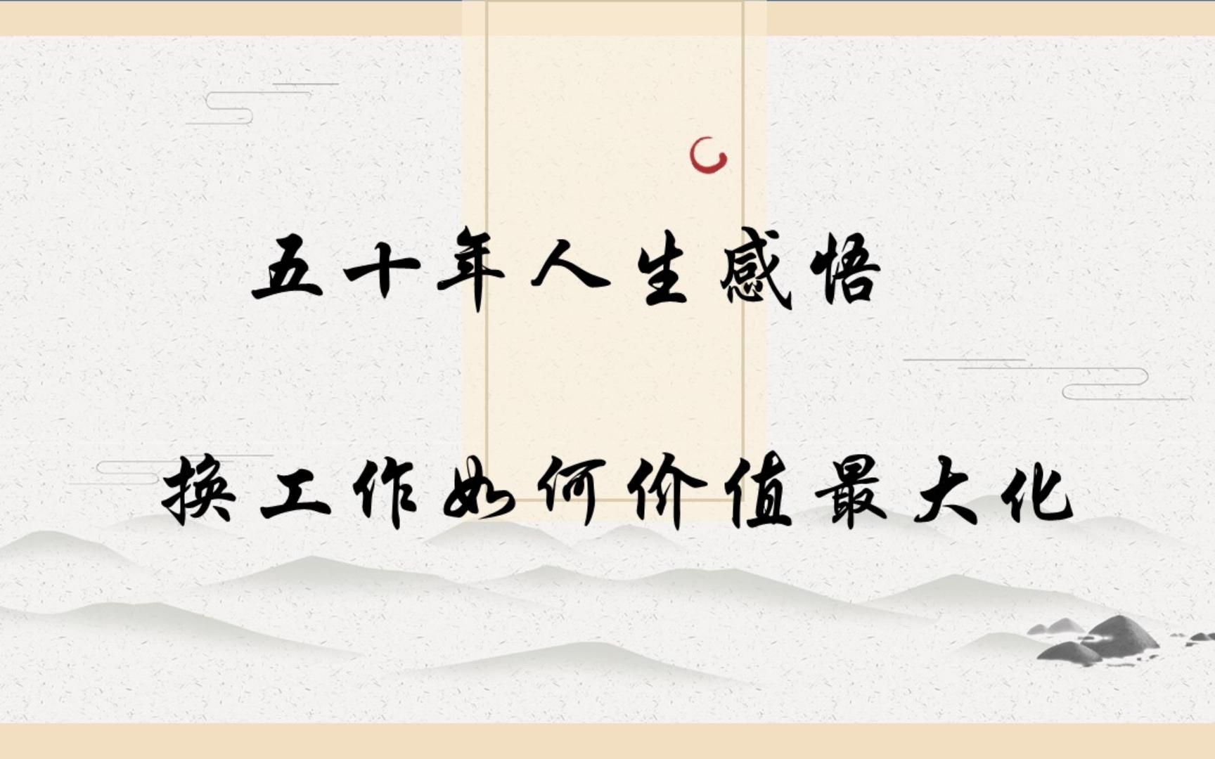 五十年人生感悟.换工作价值最大化
