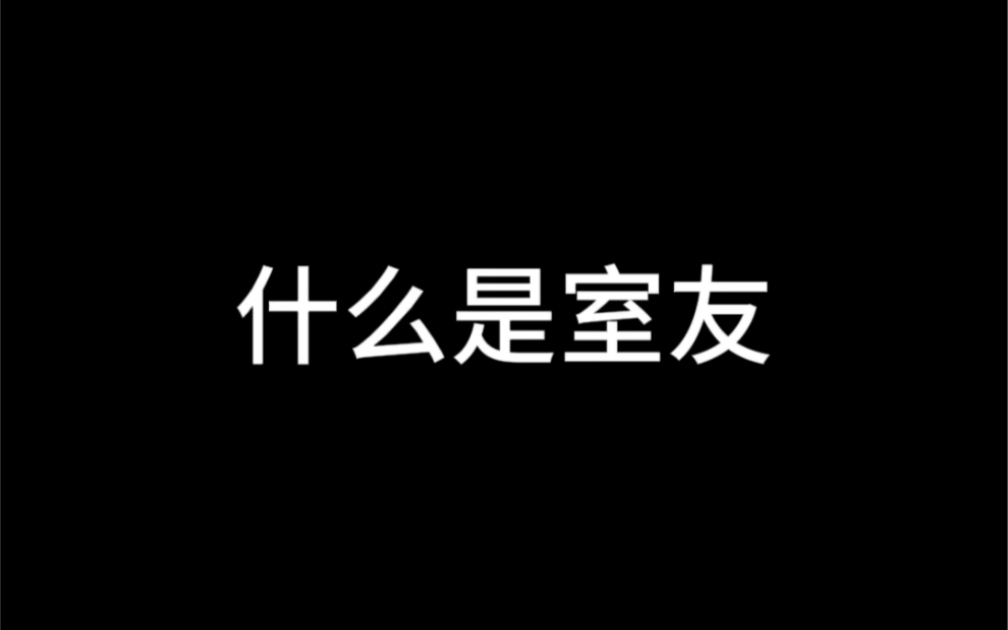 什么是室友?哔哩哔哩bilibili