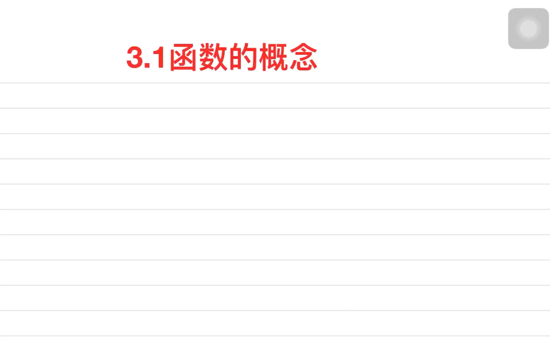 [图]3.1函数的概念知识梳理