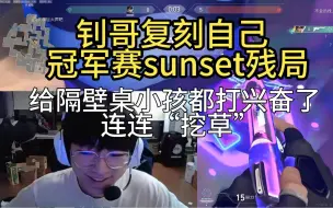 Video herunterladen: 【EDG smoggy】钊哥复刻自己冠军赛sunset残局，给隔壁桌小孩都打兴奋了连连“挖草”！