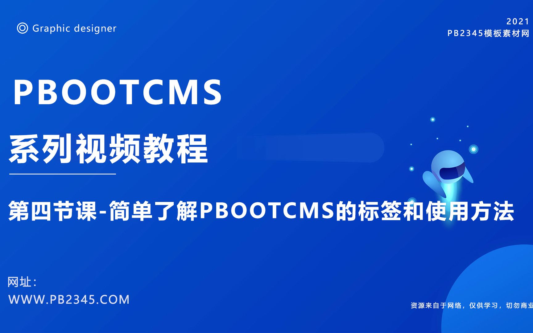 PBOOTCMS建站新手入门系列视频课程4简单了解PBOOTCMS的标签和使用方法哔哩哔哩bilibili