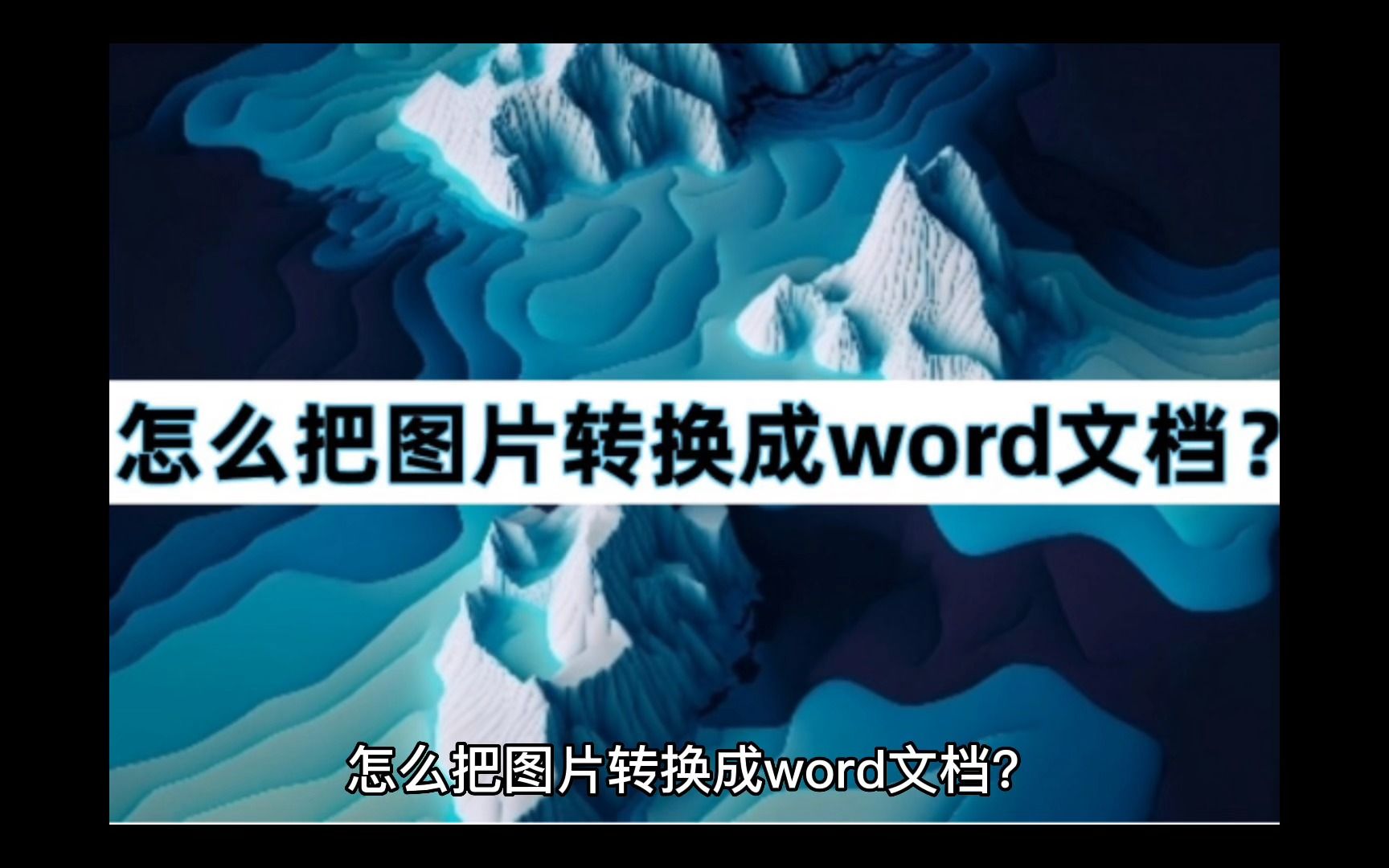 怎么把图片转换成word文档?图片转Word小妙招哔哩哔哩bilibili