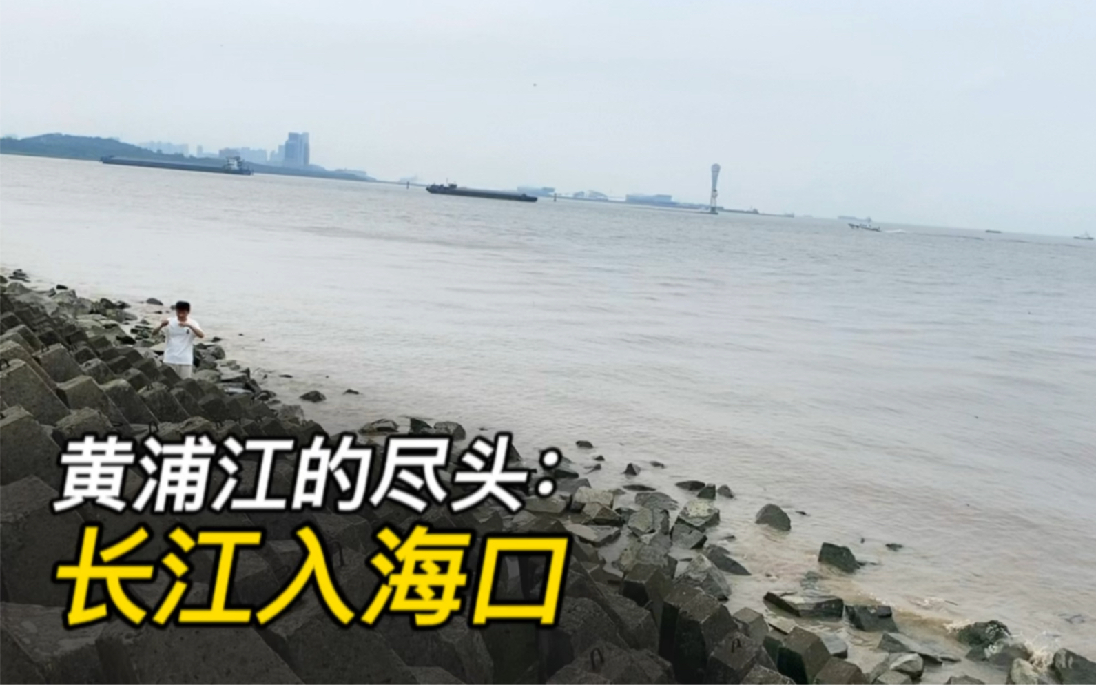 黄浦江的尽头:长江入海口哔哩哔哩bilibili