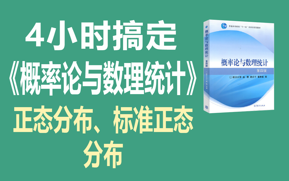 【绩加加】期末不挂科 一听就懂 《概率论与数理统计》——正态分布、标准正态分布哔哩哔哩bilibili