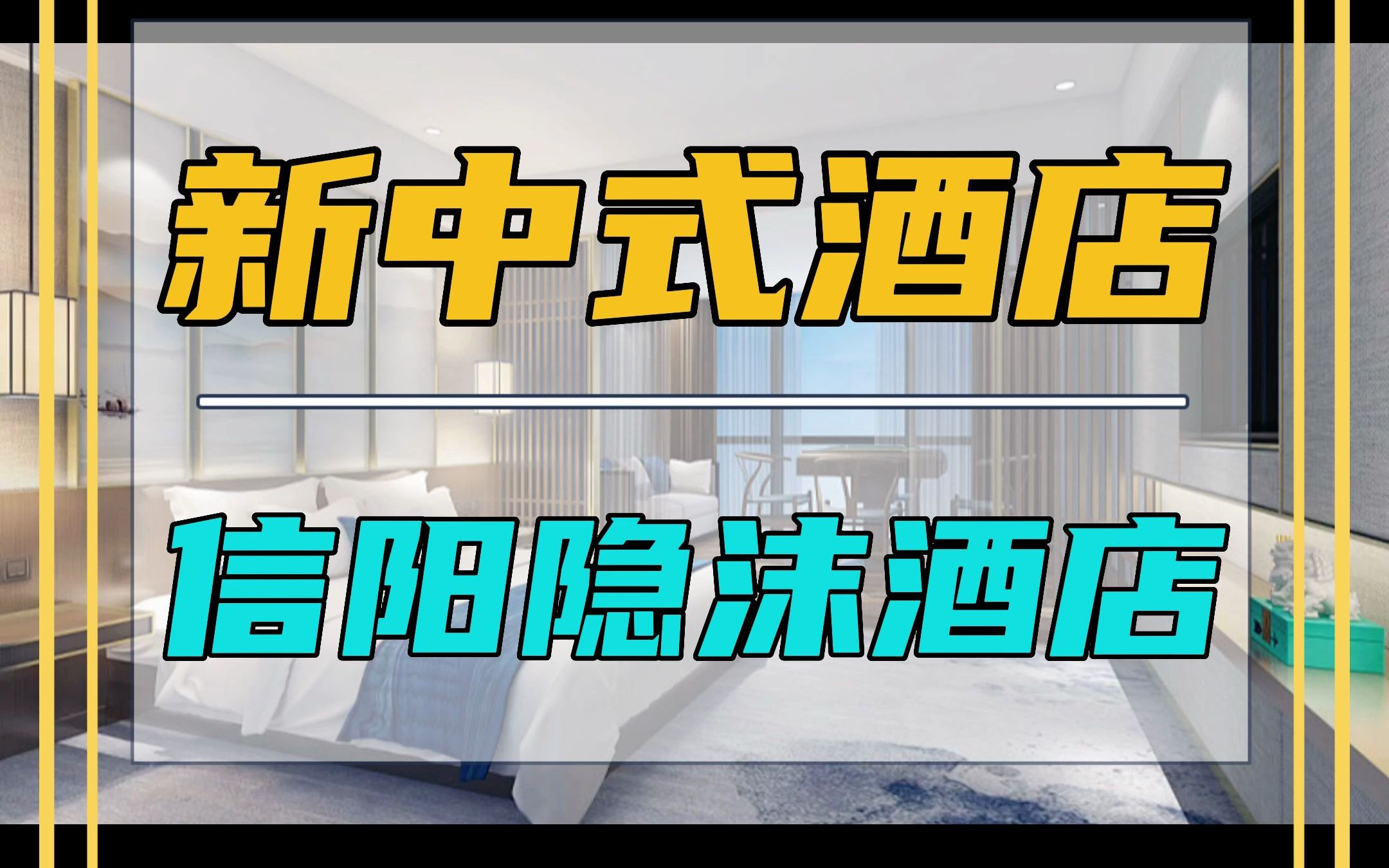 新中式酒店设计,信阳隐沫极酒店