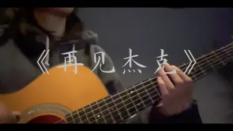 Download Video: 《再见杰克》cover痛仰—酒吧打工版