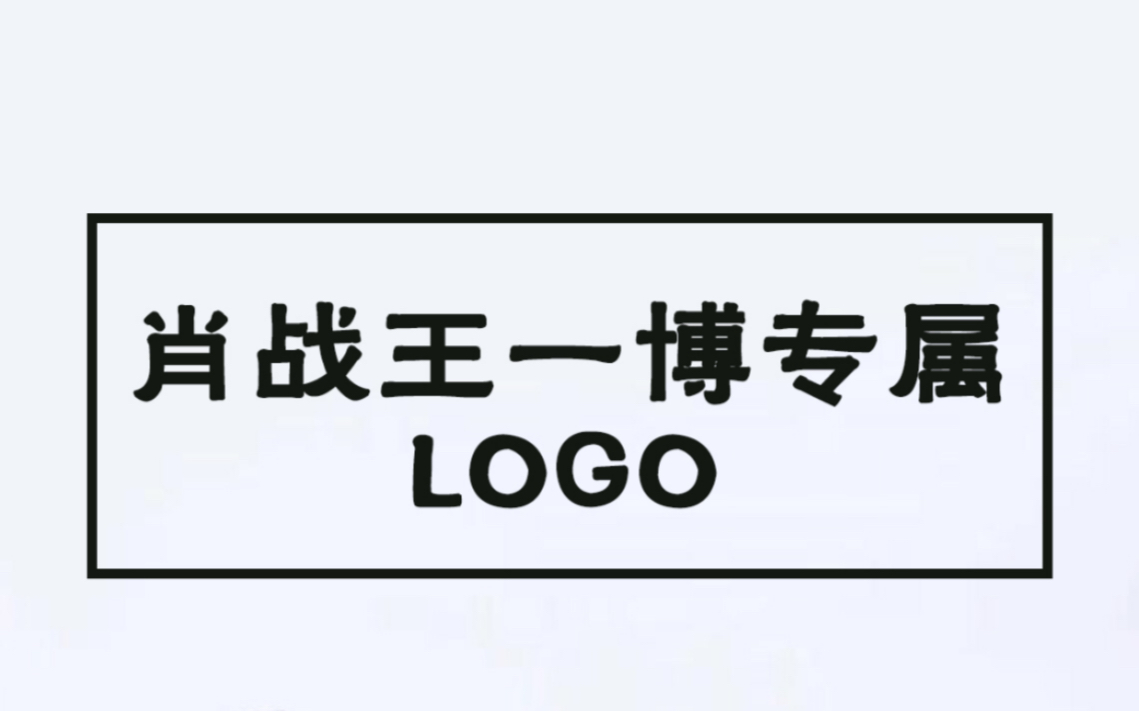 肖战与王一博的专属logo设计哔哩哔哩bilibili