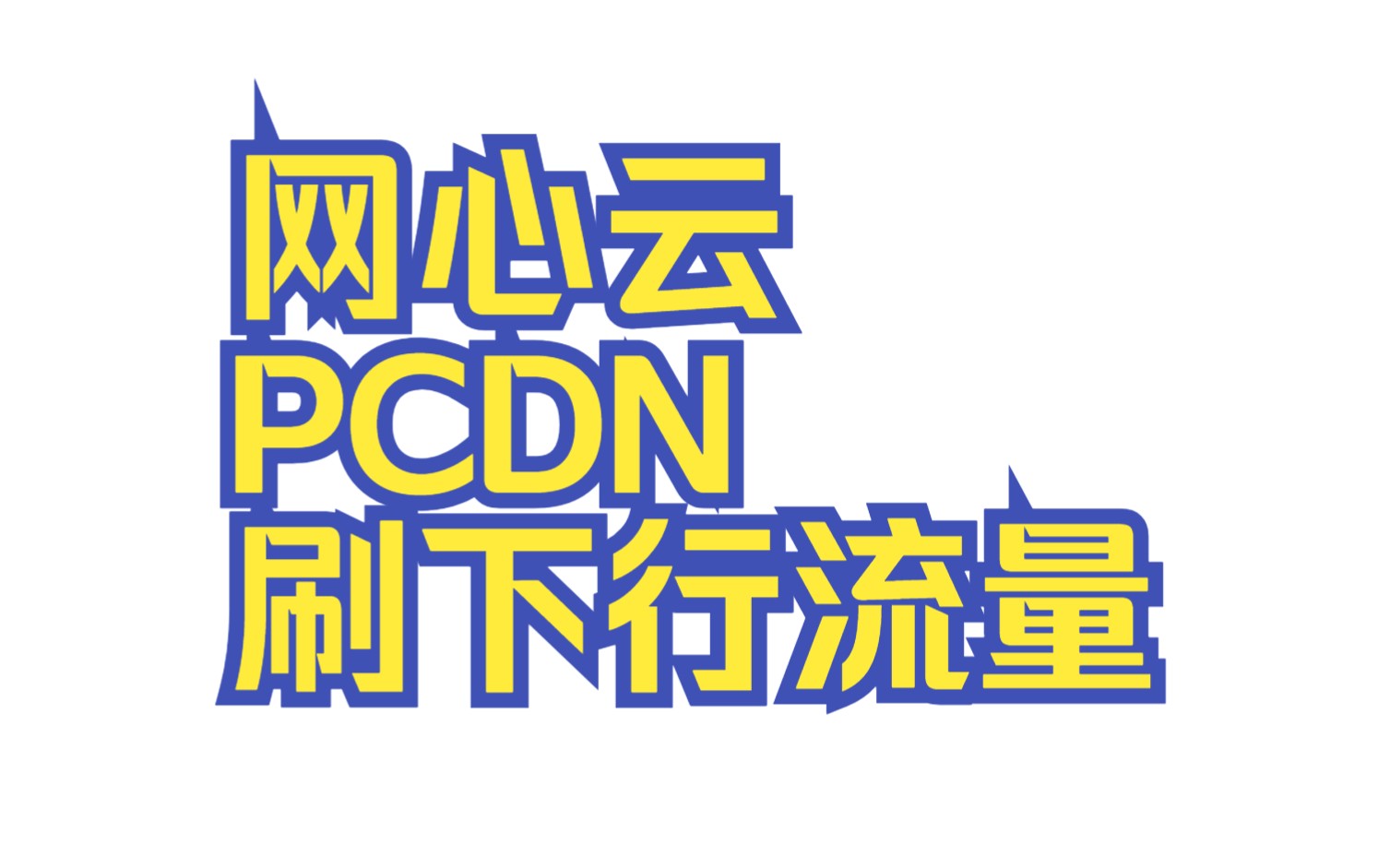 PCDN网心云刷下行流量/网页版哔哩哔哩bilibili