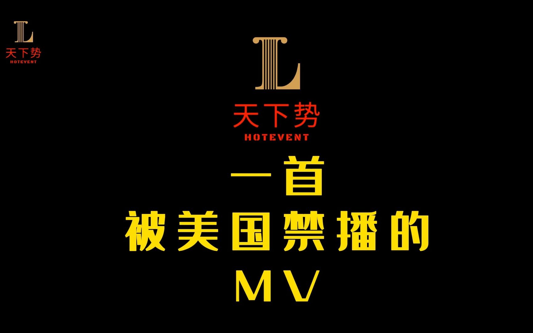 一首被美国禁播的MV哔哩哔哩bilibili