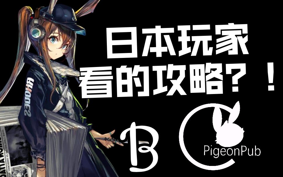 【酒馆攻略组】日本玩家看的攻略是什么样的?(B版)哔哩哔哩bilibili