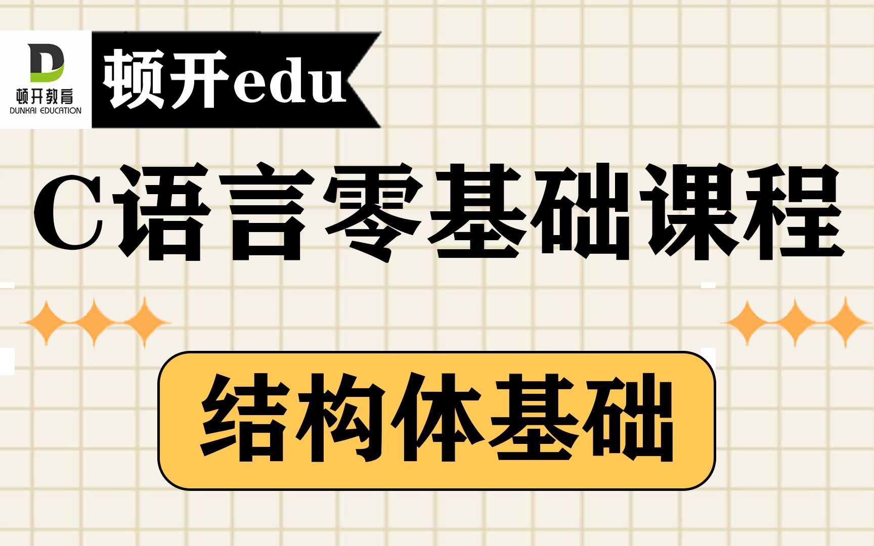 【C语言零基础入门课程系列】【结构体】【结构体基础】C语言结构体基础视频精讲哔哩哔哩bilibili