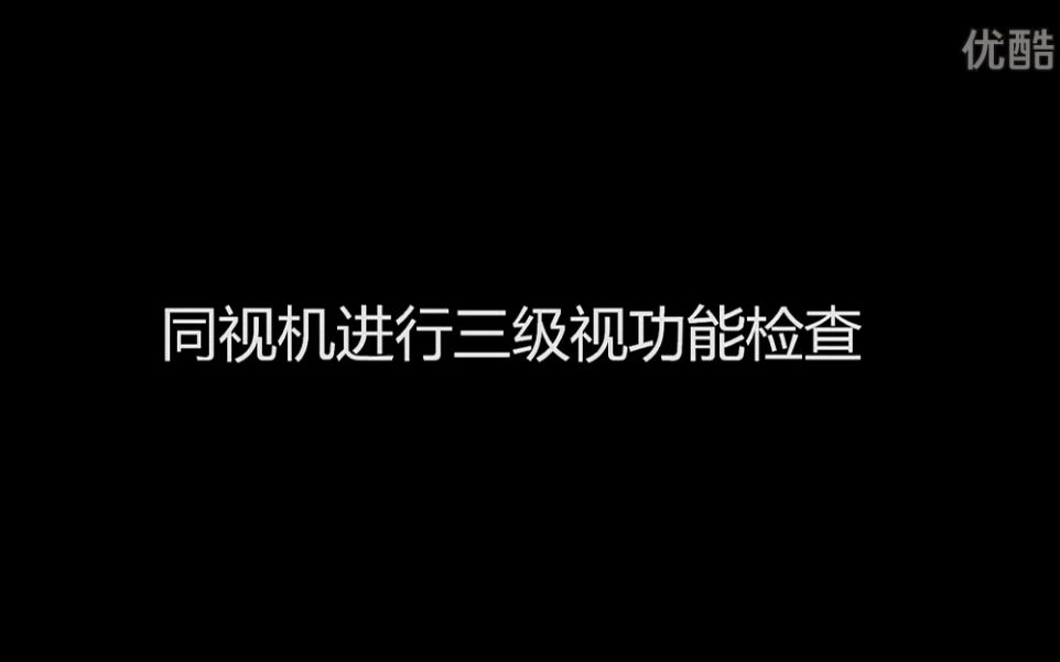 同视机进行三级视功能检查哔哩哔哩bilibili