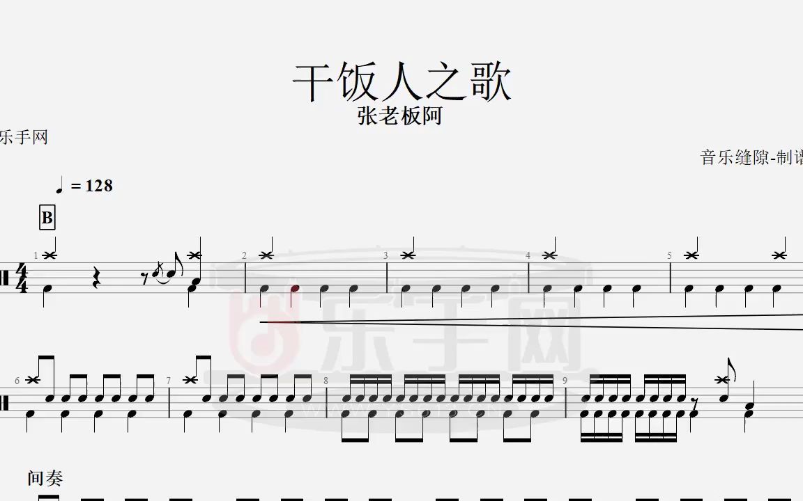 【乐手网】张老板阿-干饭人之歌架子鼓谱(动态鼓谱)演示