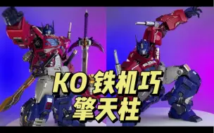 Download Video: MC肌肉熊 KO铁机巧 擎天柱 改进版