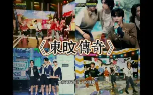 Download Video: 【韩泰山】大型历史纪录片《东旼传奇》