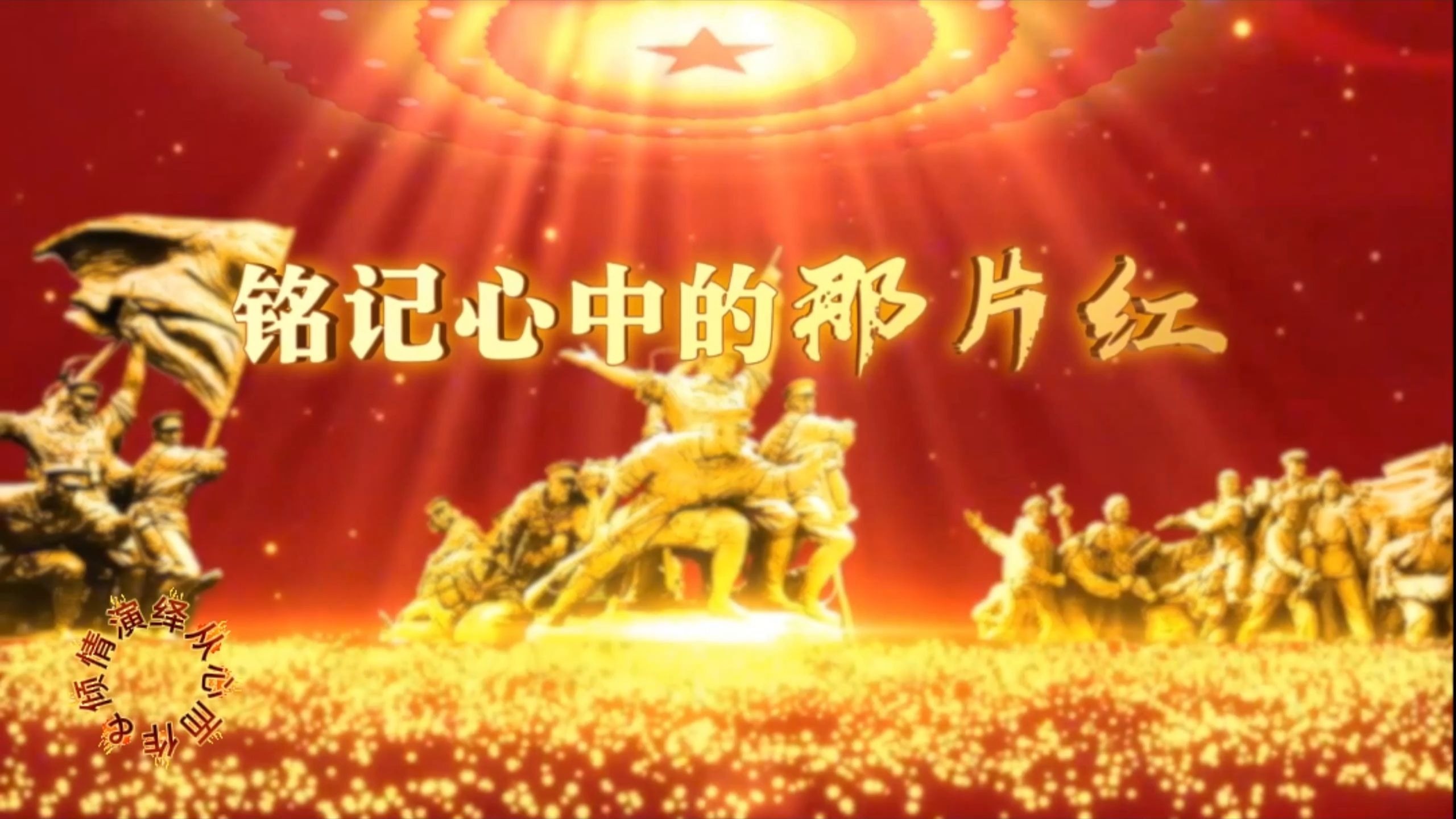 094 廉洁那边红贺龙 红色故事演讲朗诵视频背景