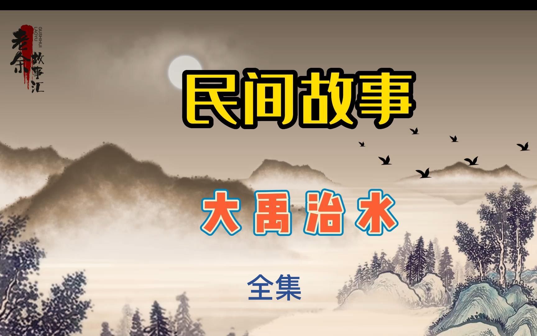 [图]【传承中华文化 重温民间故事】：《大禹治水》