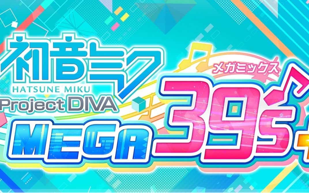 [图]Steam 初音未来 歌姬计划 MEGA39s＋试玩