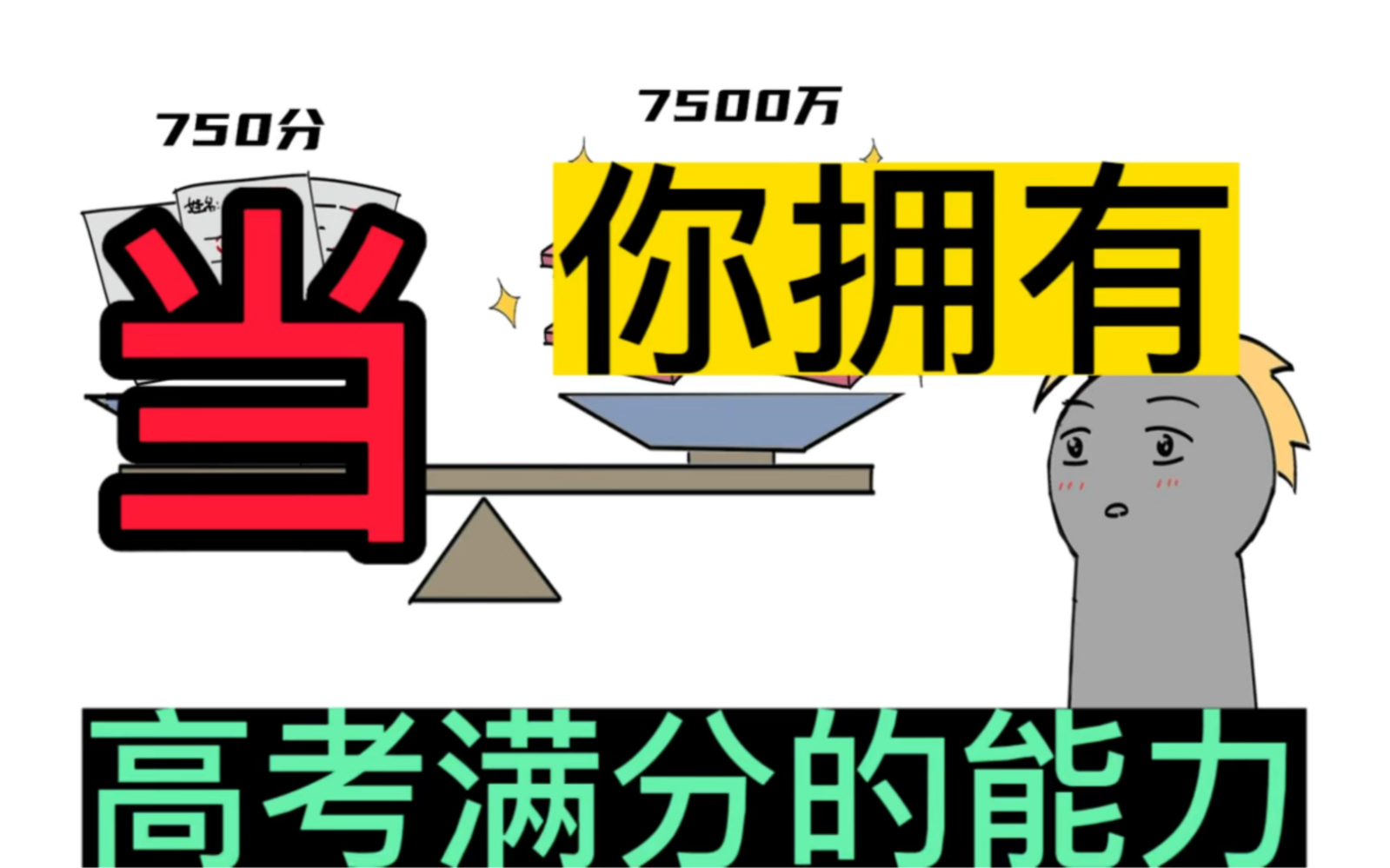 [图]高考满分和7500万，你选哪一个？