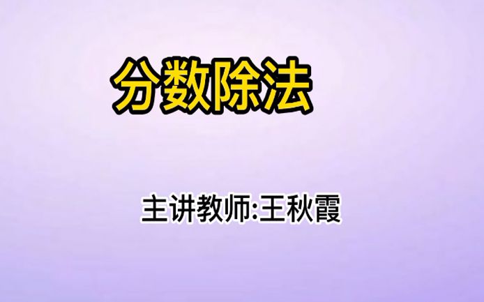 [图]【数学微课】人教版六年级上册第三单元-分数除法