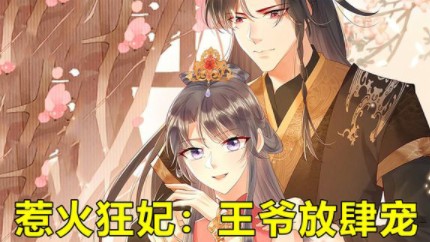 动态漫《惹火狂妃:王爷放肆宠》12季哔哩哔哩bilibili