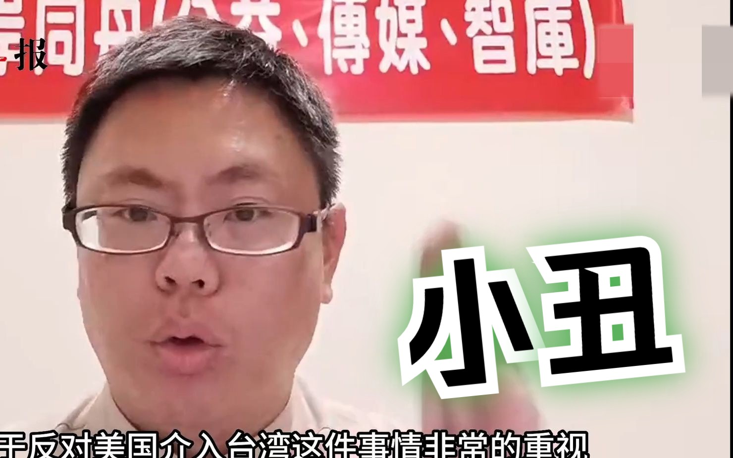 台青张立齐:赖清德卑躬屈膝出卖台湾,是一个政治上的跳梁小丑-海峡导报社-海峡导报社-哔哩哔哩视频