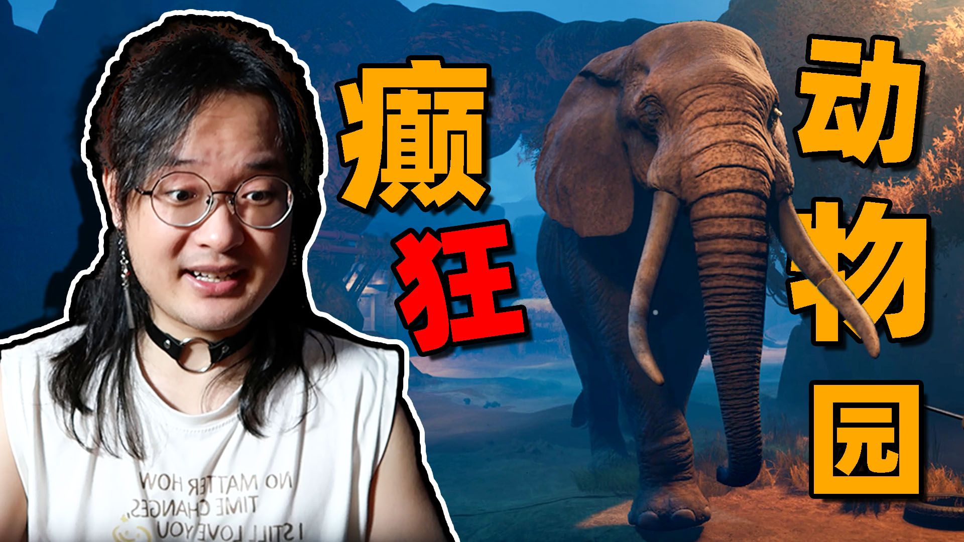 [图]癫狂动物园！杀戮才是这个游戏的正确玩法！（好多结局）🐘