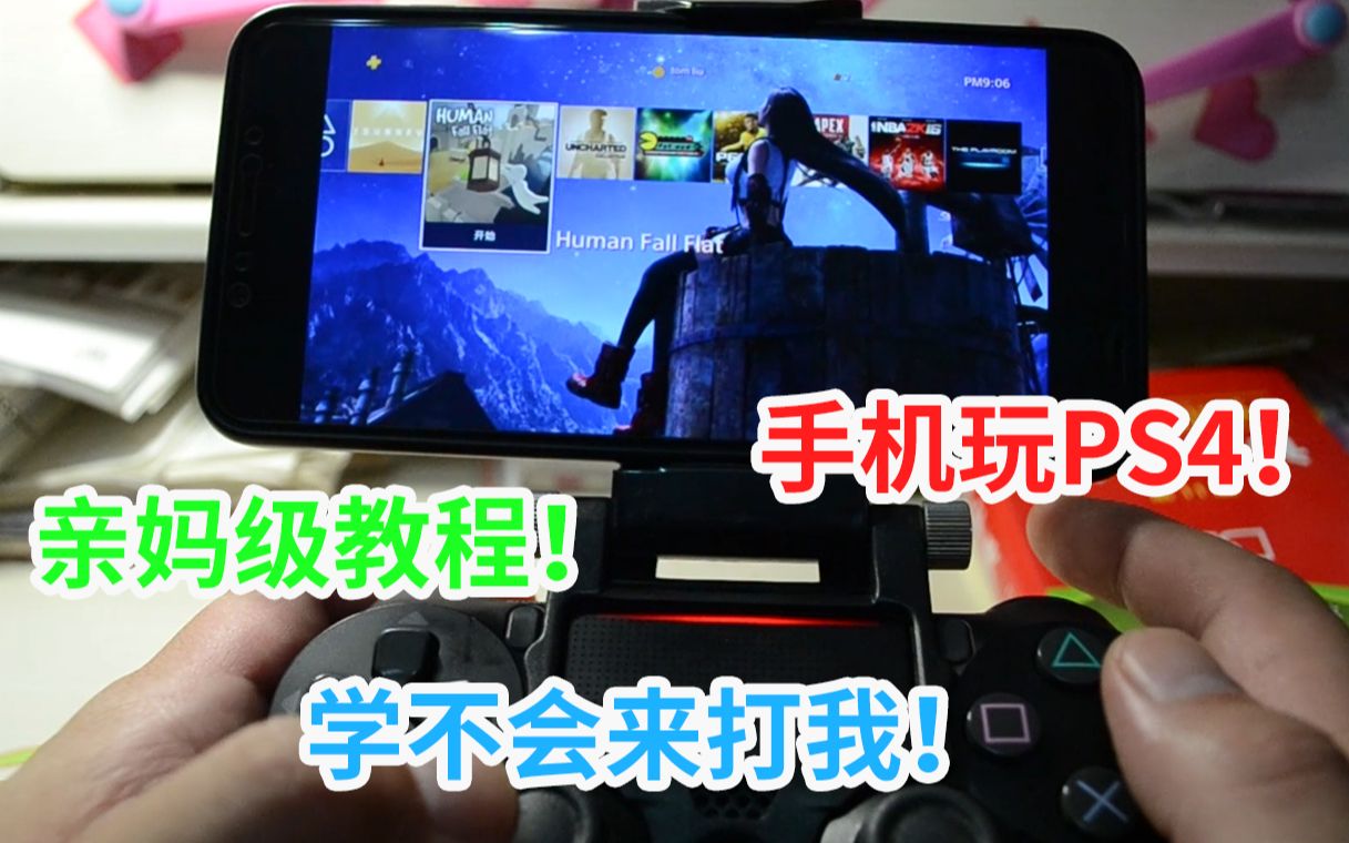 手机上玩PS4?!亲妈级教程!进来包会!PS5都出来了!你的PS4还在吃灰?!哔哩哔哩bilibili