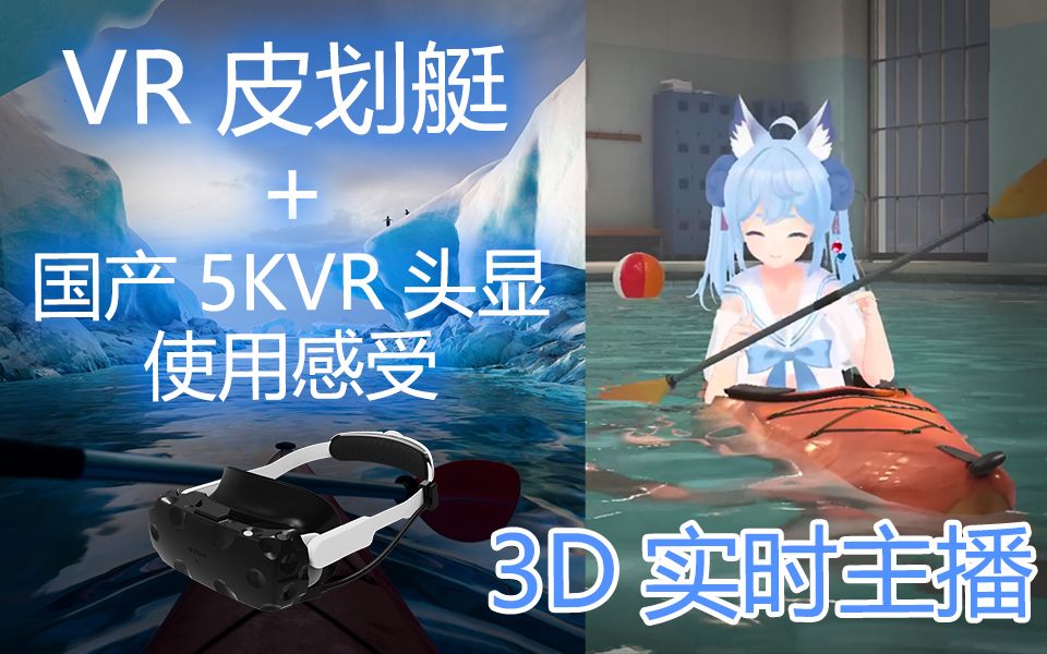 [图]【国产超清5K VR头显】超逼真VR皮划艇，实际使用感受