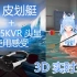 【国产超清5K VR头显】超逼真VR皮划艇，实际使用感受