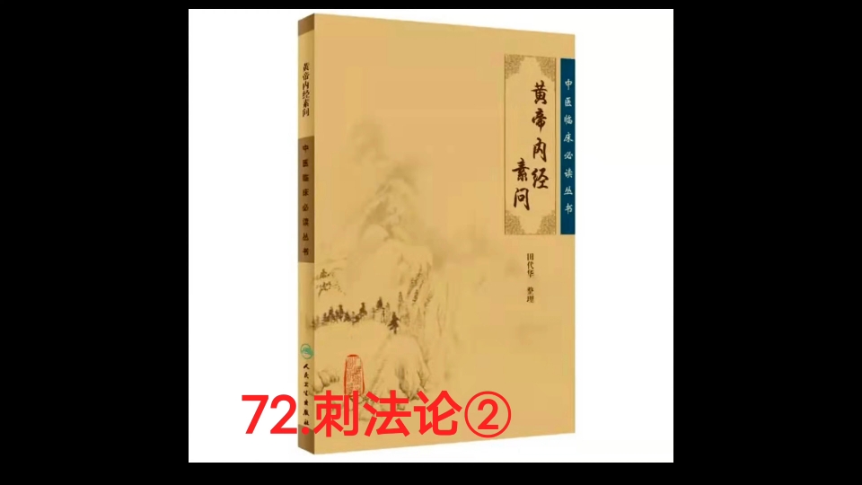 [图]黄帝内经☞72.刺法论②