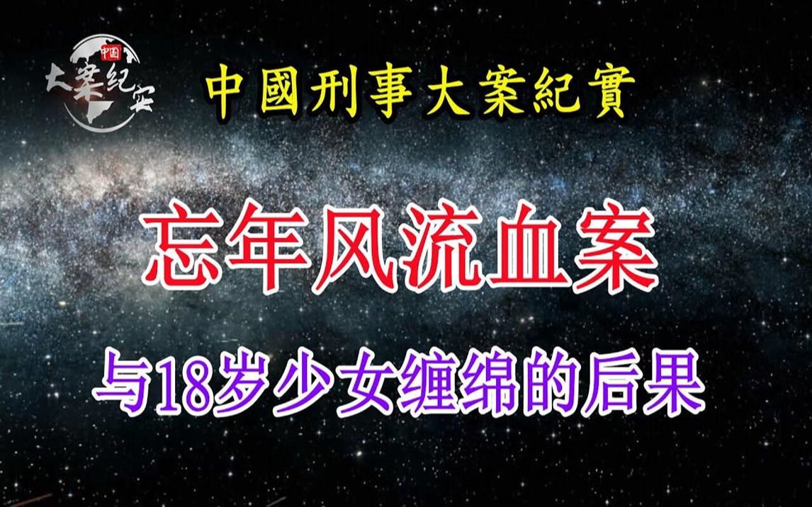 忘年风流《法治故事》中国刑事大案纪实哔哩哔哩bilibili