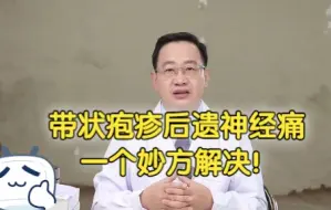 Download Video: 带状疱疹后遗神经痛，一个妙方解决