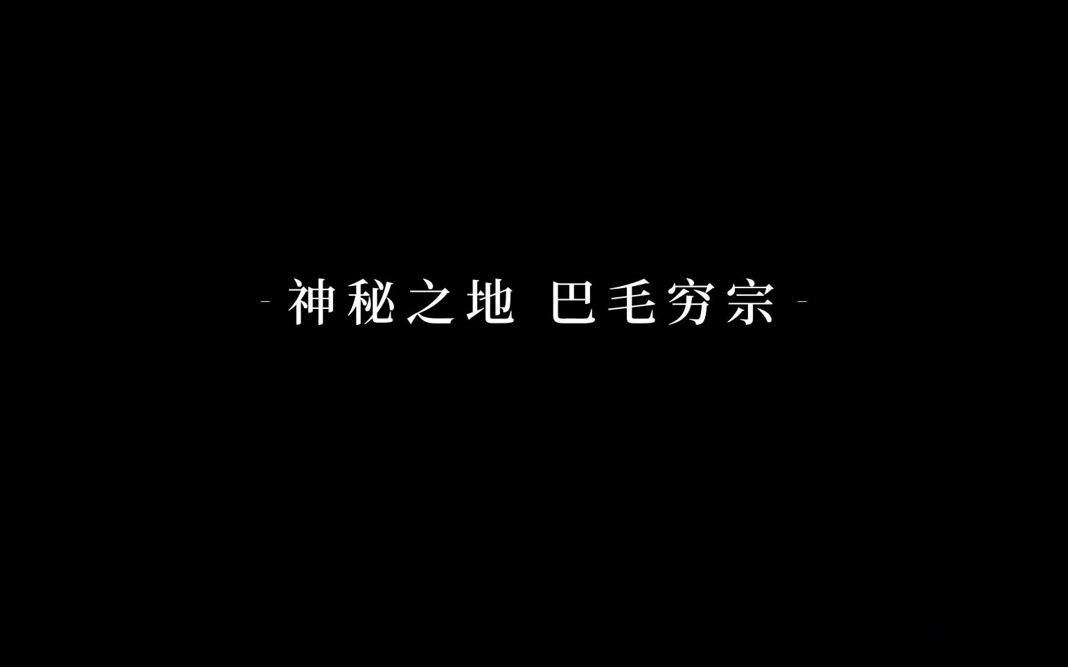 [图]【一义孤行】寻找巴毛穷宗 灵魂归属之地cut1