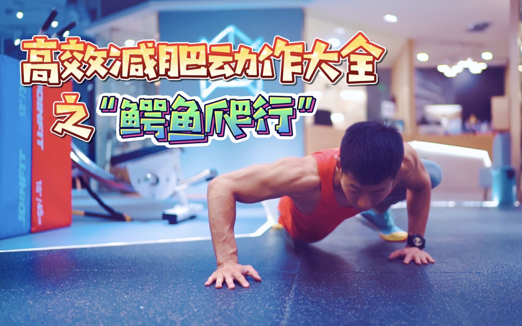 高效减肥动作大全,第一个,鳄鱼爬行