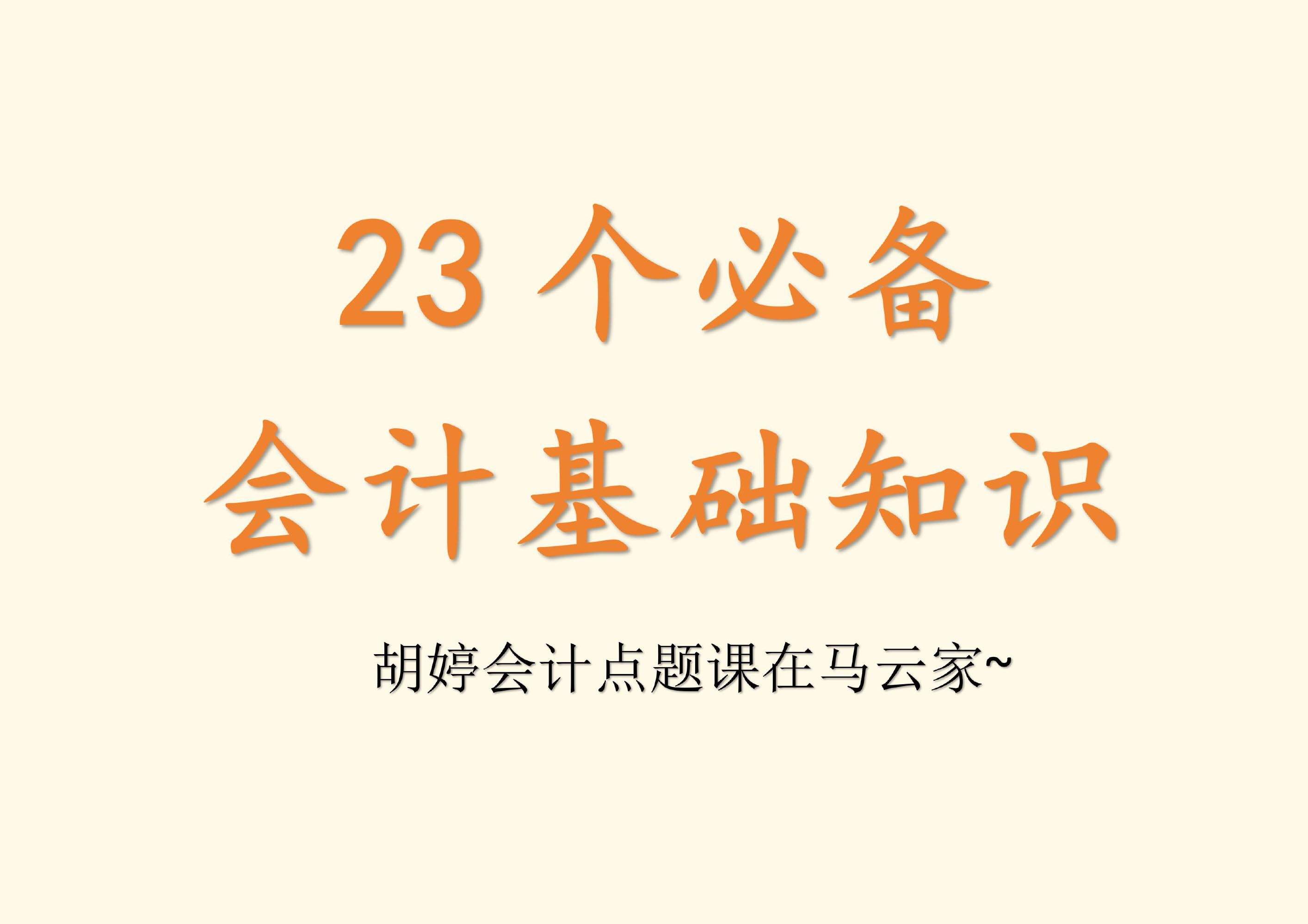 胡婷会计点题课——23个必备会计基础知识哔哩哔哩bilibili