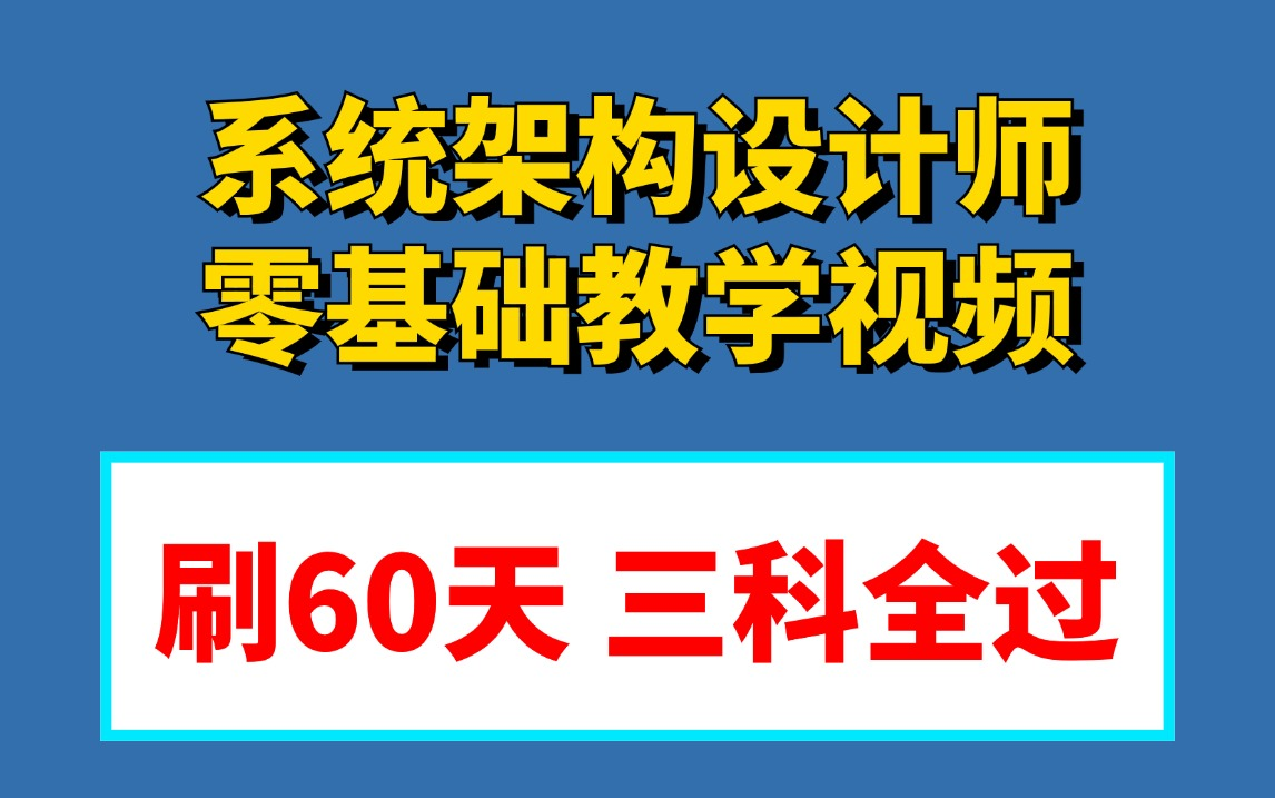 24下半年零基础自学可用|软考高级系统架构设计师系统教学视频!跟学两个月即可上岸!哔哩哔哩bilibili