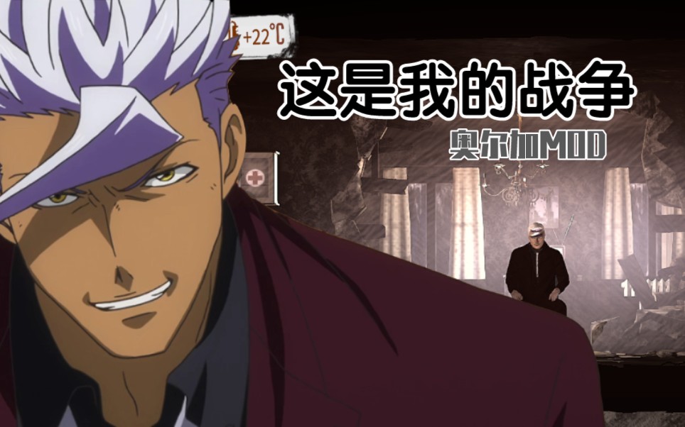 【这是我的战争】停不下来的奥尔加