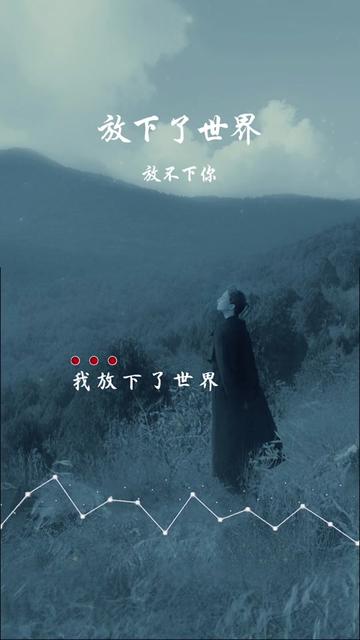 放下了世界,也放下了自己,唯独偏偏放不下你