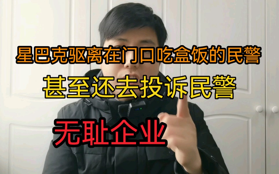 星巴克员工驱离在门口吃盒饭的民警,甚至还去投诉,这是什么样的一个垃圾企业.哔哩哔哩bilibili