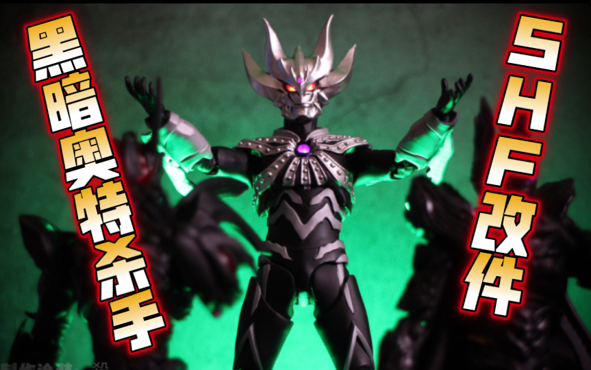 "卡拉法尔大帝" 奥特银河格斗 黑暗奥特杀手 黑暗超邪shf改件制作成品