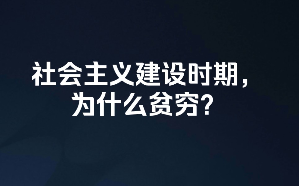 社会主义建设时期为什么贫穷?哔哩哔哩bilibili