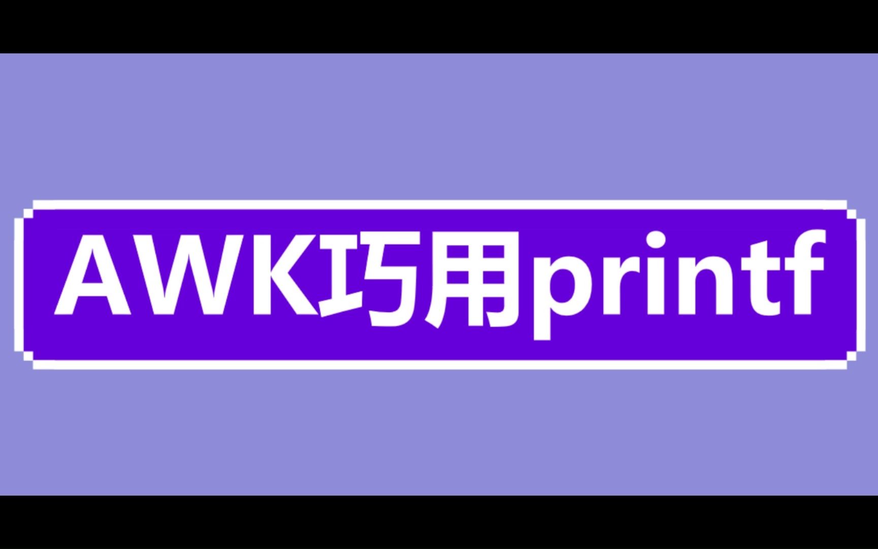 awk巧用printf函数哔哩哔哩bilibili