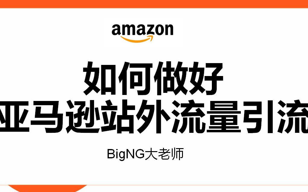 亚马逊运营|如何做好亚马逊站外流量引流课程哔哩哔哩bilibili