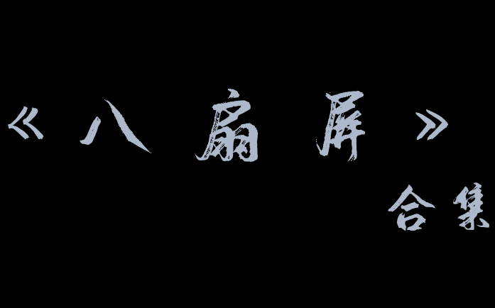 【相声】《八扇屏》合集 【欢迎留言补充哔哩哔哩bilibili