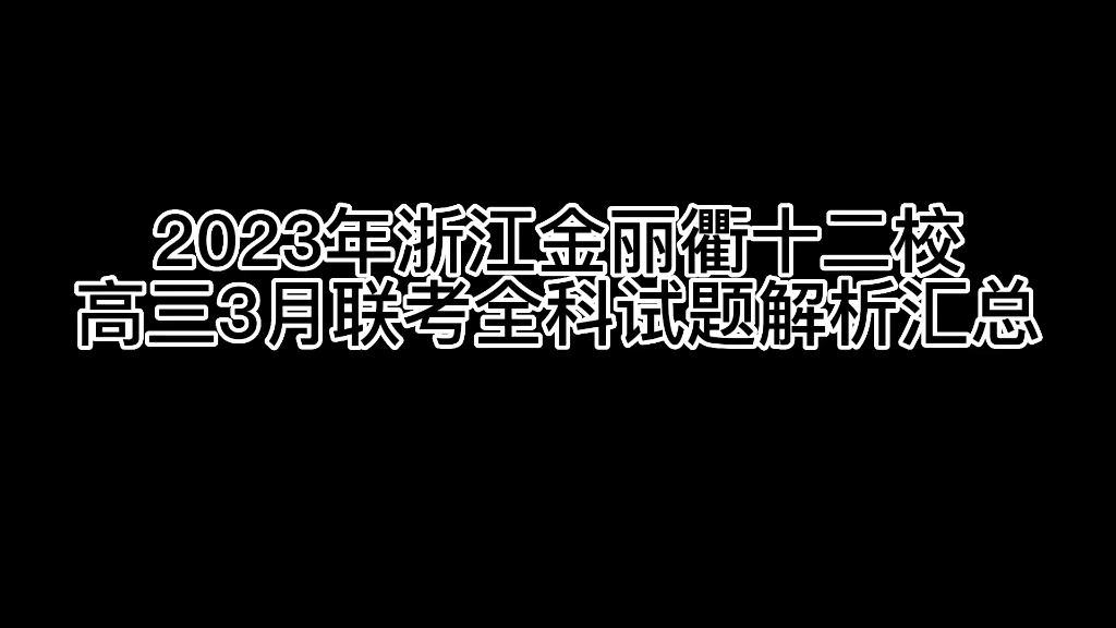 [图]2023年浙江 金丽衢十二校高三3月联考全科试题解析汇总 #金丽衢十二校联考